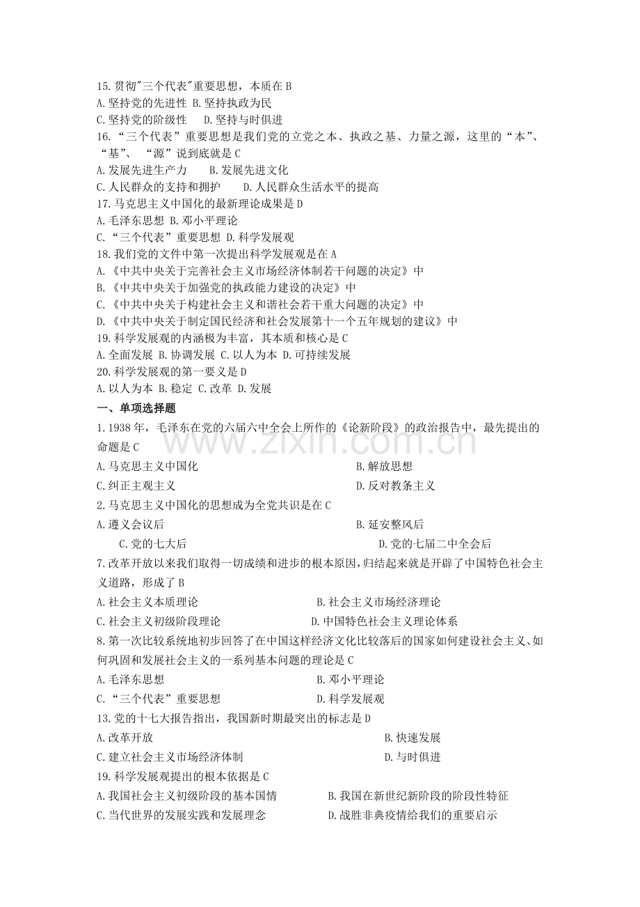 大学毛概考试重点试题-复习材料(全).doc_第2页