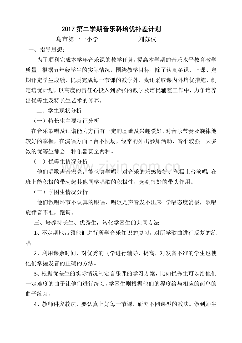 音乐学科培优补差计划.docx_第3页