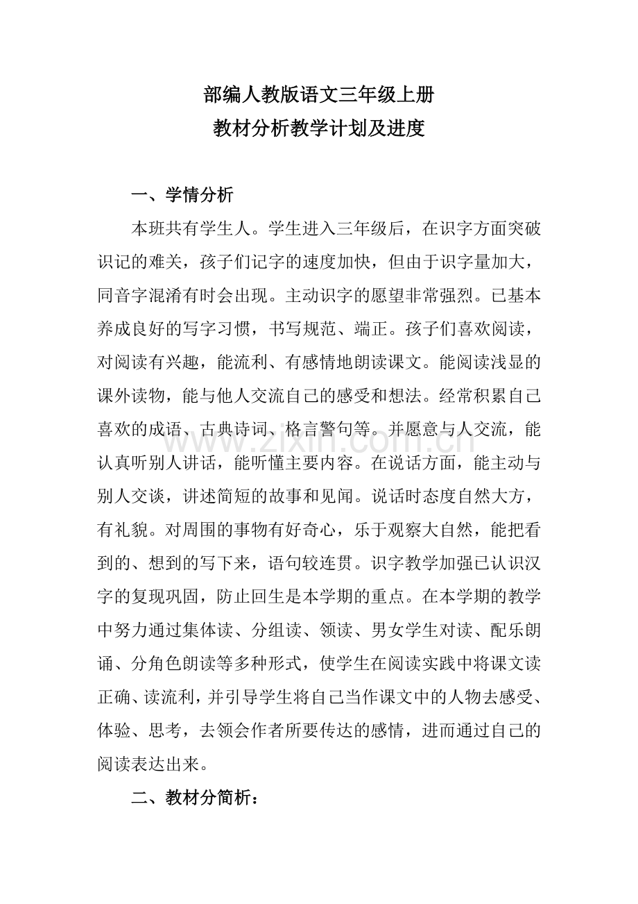 部编人教版语文三年级上册教材分析教学计划及教学进度.doc_第1页