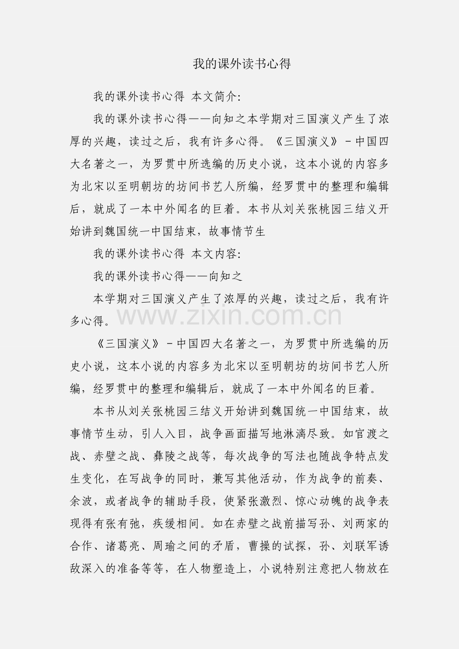 我的课外读书心得.docx_第1页