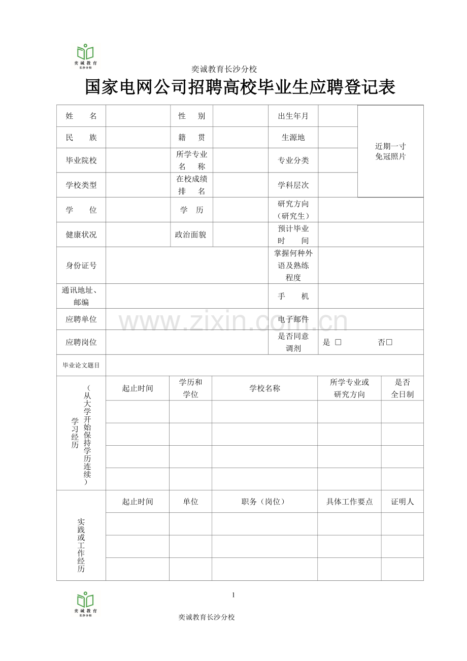 国家电网公司-校园招聘-简历模板.doc_第1页