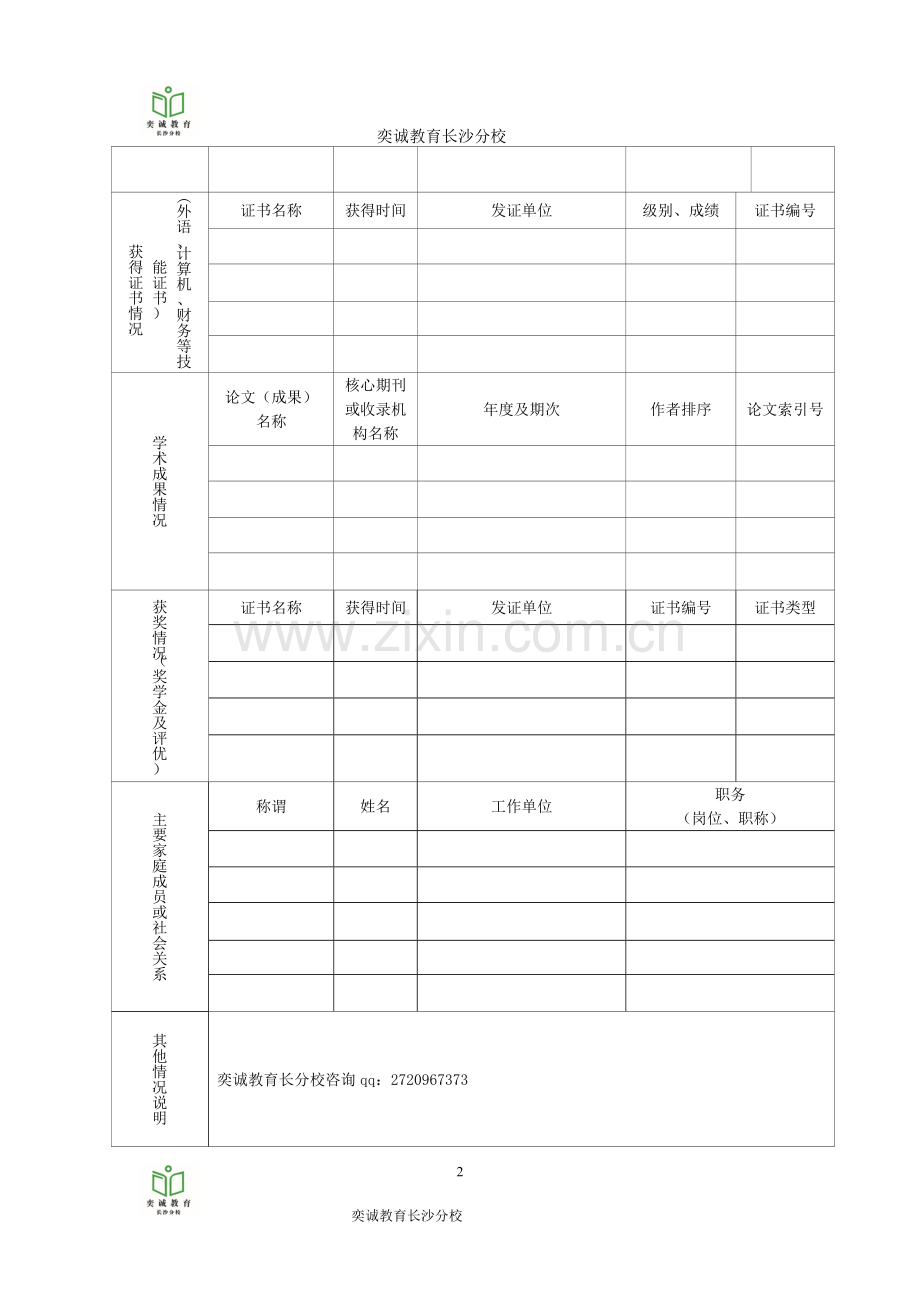 国家电网公司-校园招聘-简历模板.doc_第2页