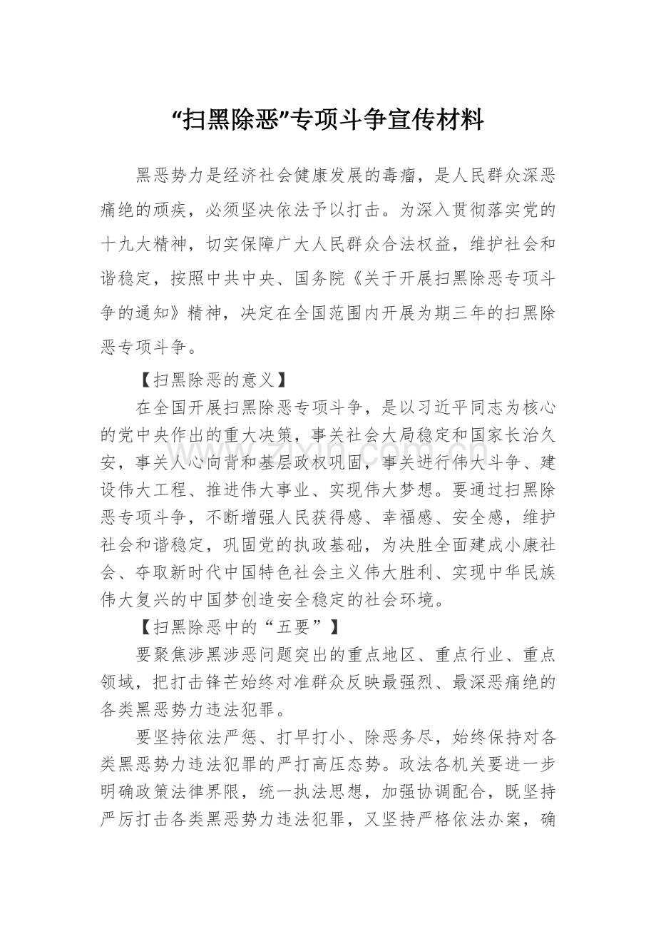 扫黑除恶宣传学习.doc_第1页