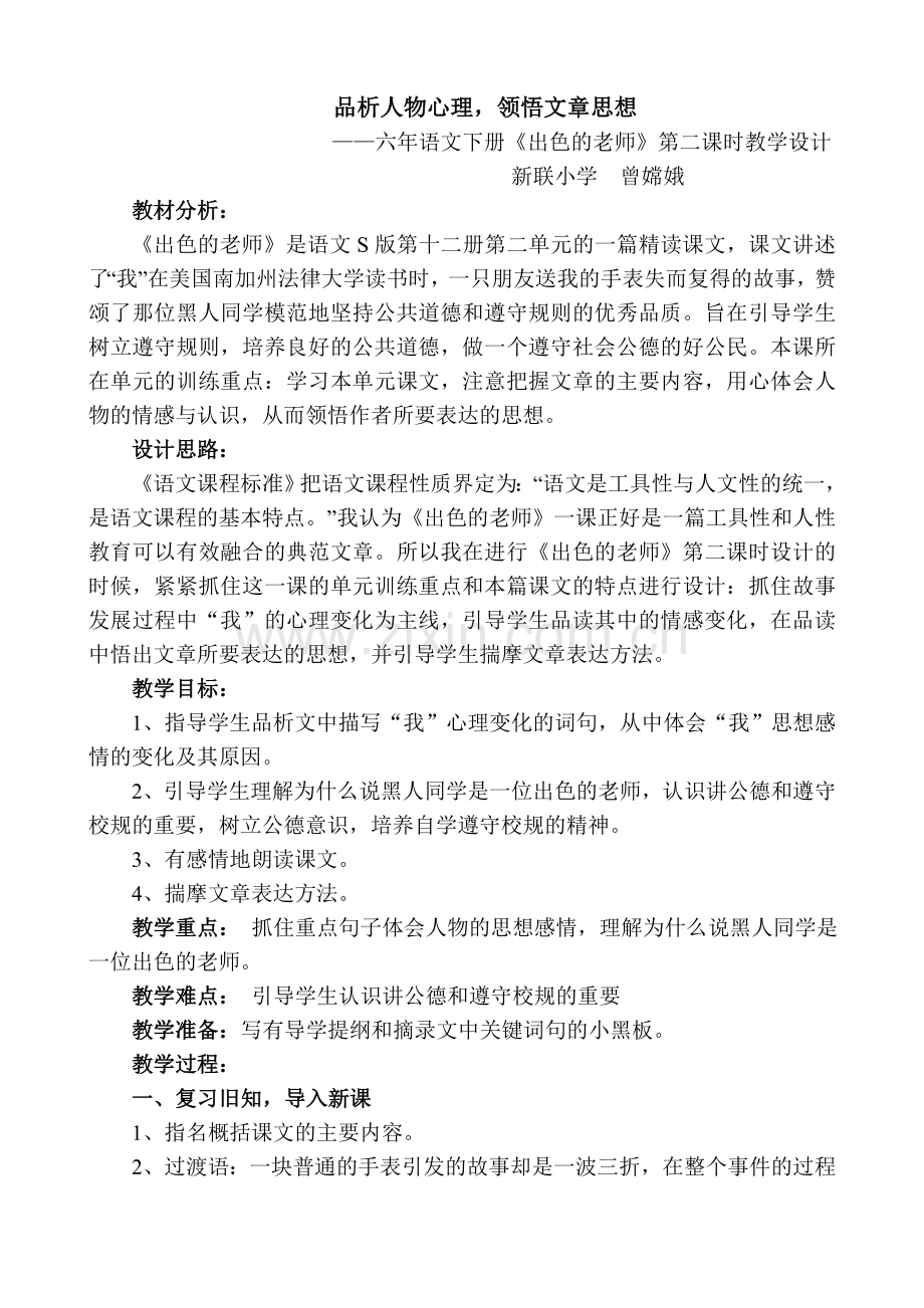 《出色的老师》教学设计.doc_第1页