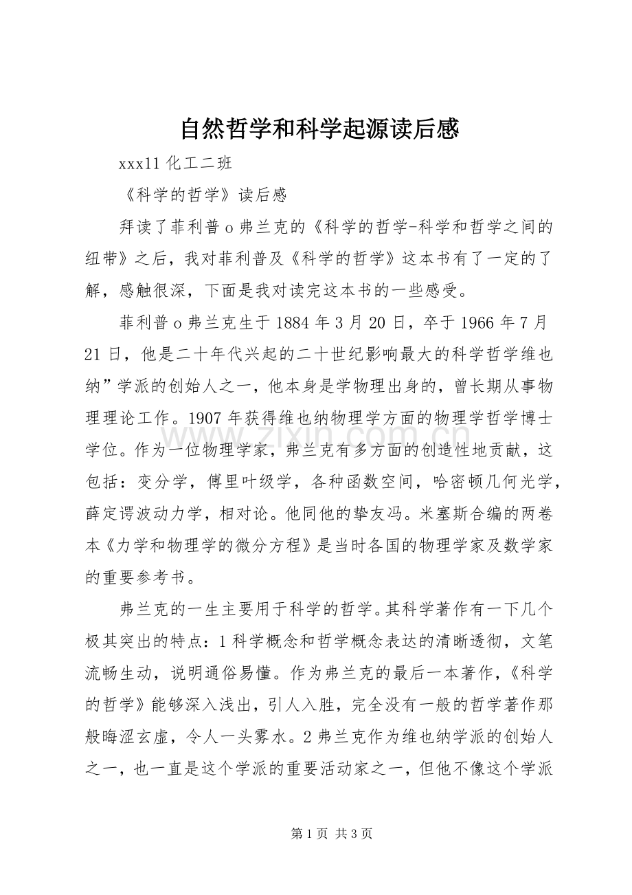 自然哲学和科学起源读后心得.docx_第1页