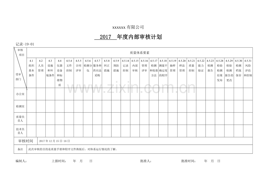 2017年内部审核实施计划.doc_第1页