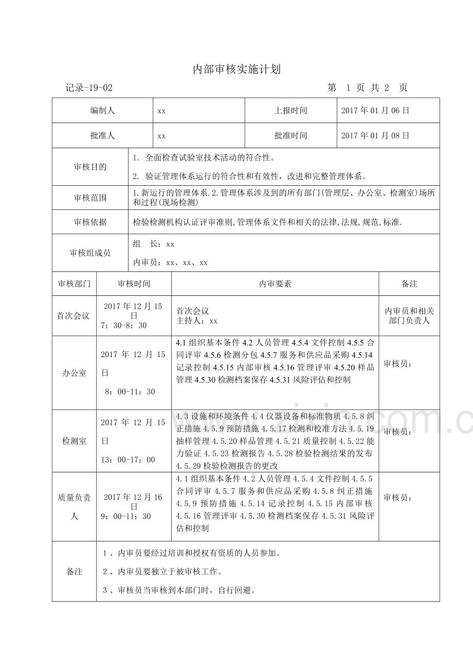 2017年内部审核实施计划.doc_第2页