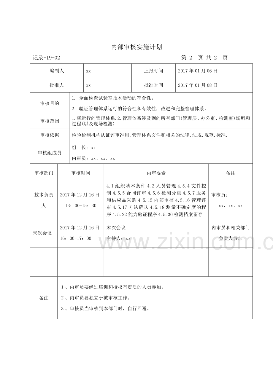 2017年内部审核实施计划.doc_第3页