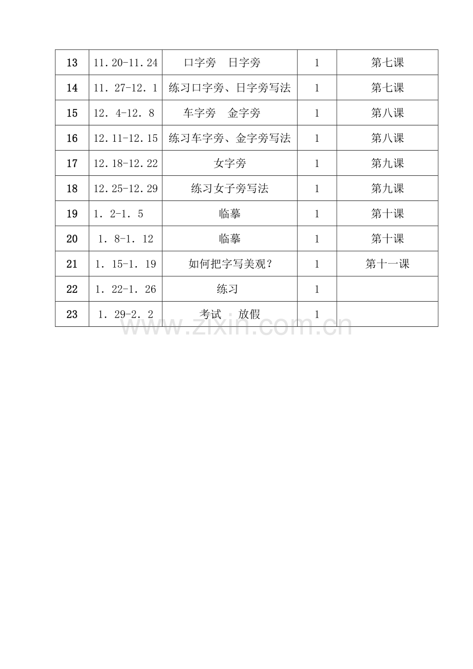 六年级书法教学计划.doc_第3页