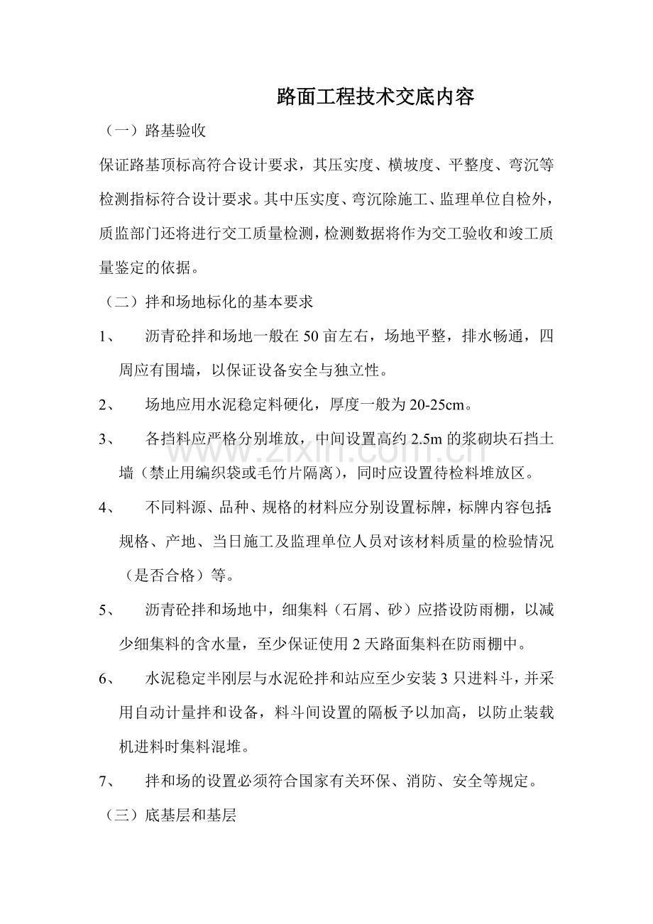 路面工程技术交底内容.docx_第1页