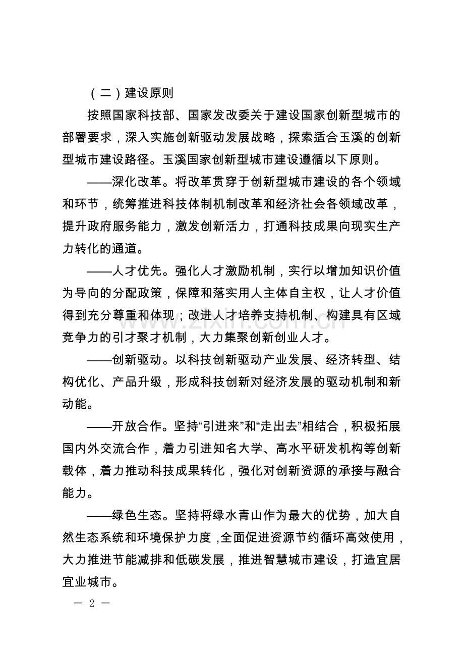 玉溪建设国家创新型城实施方案.doc_第2页