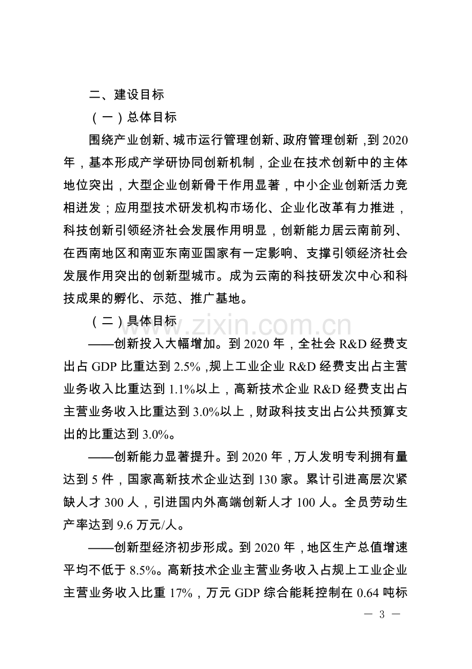 玉溪建设国家创新型城实施方案.doc_第3页