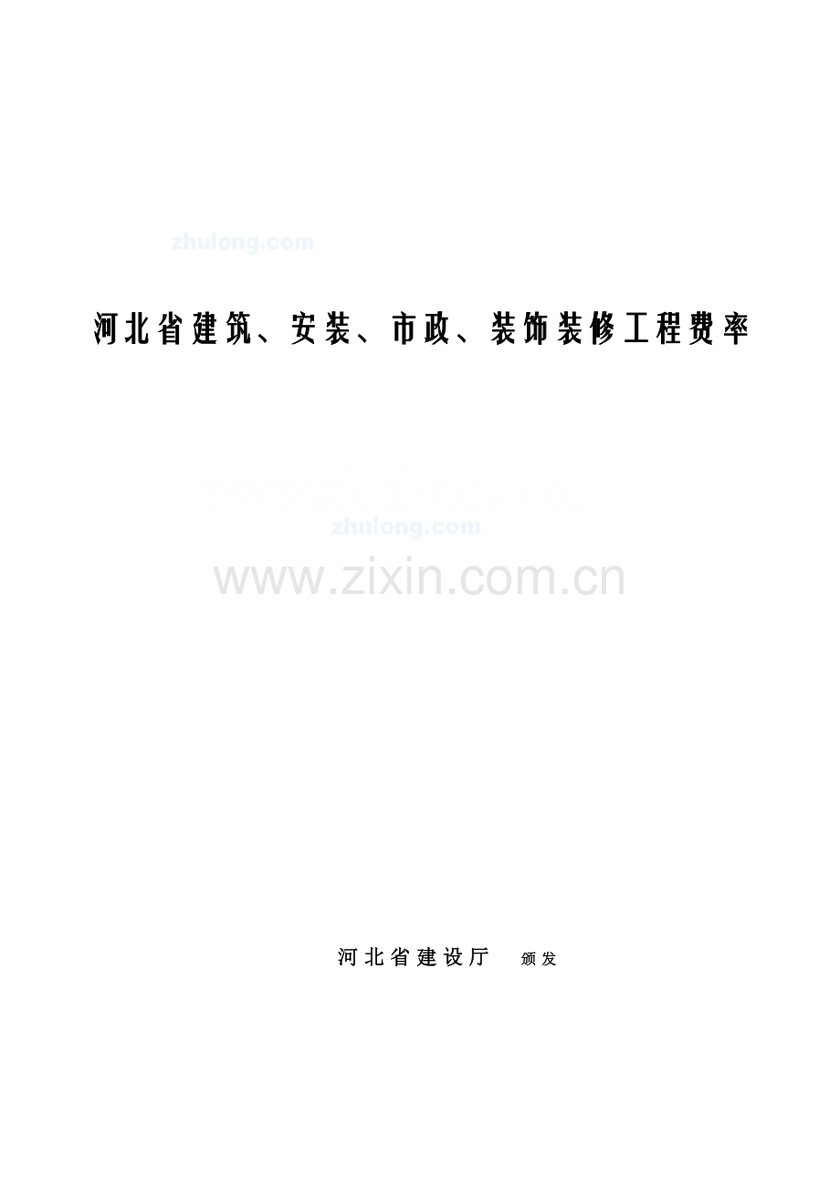 河北省建设、安装、市政、装饰装修工程费率表-secret.doc_第1页