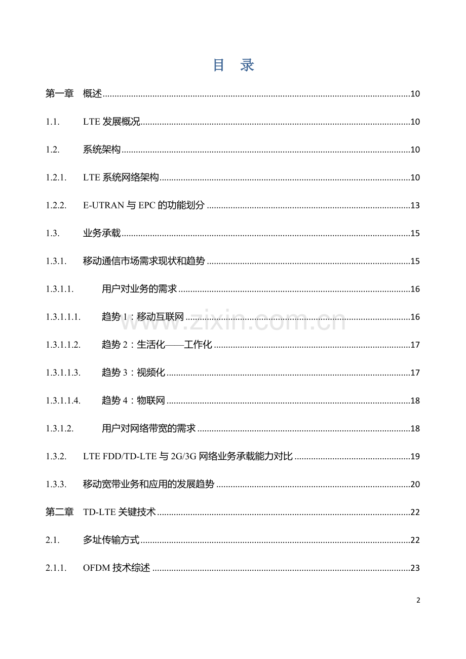 TD-LTE无线网络规划设计(高级).docx_第2页