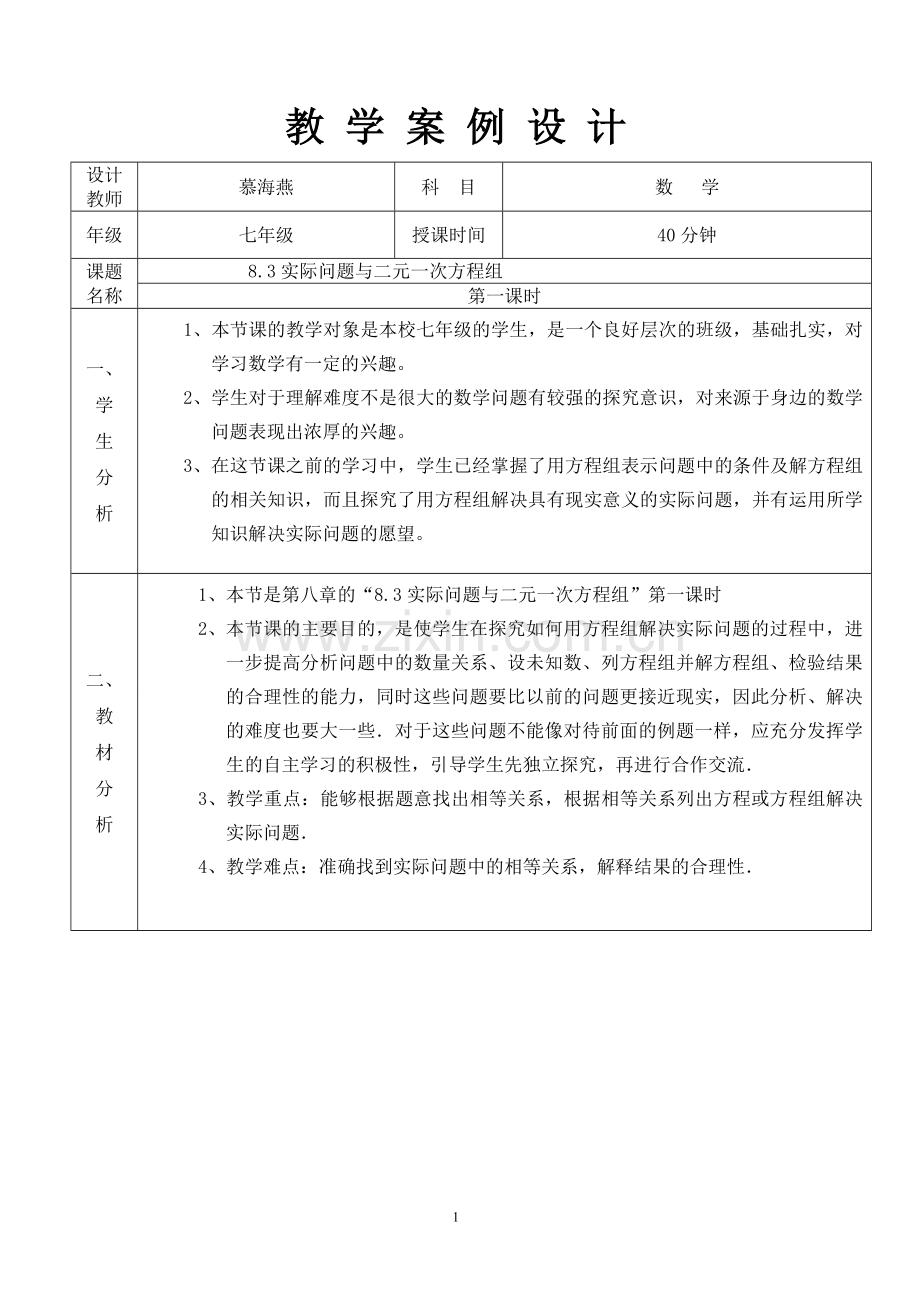 实际问题与二元一次方程组(教学设计).doc_第1页