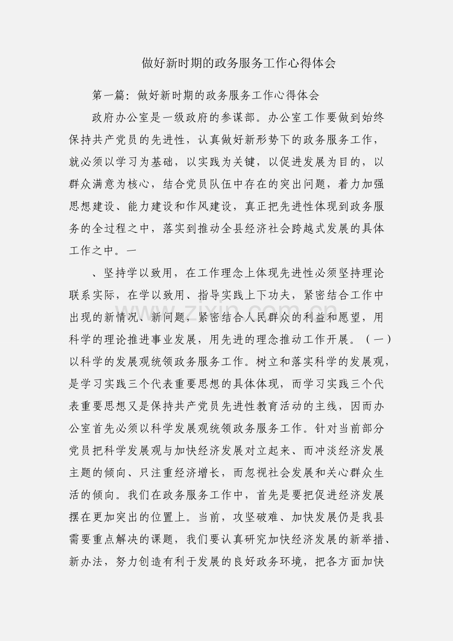 做好新时期的政务服务工作心得体会.docx_第1页