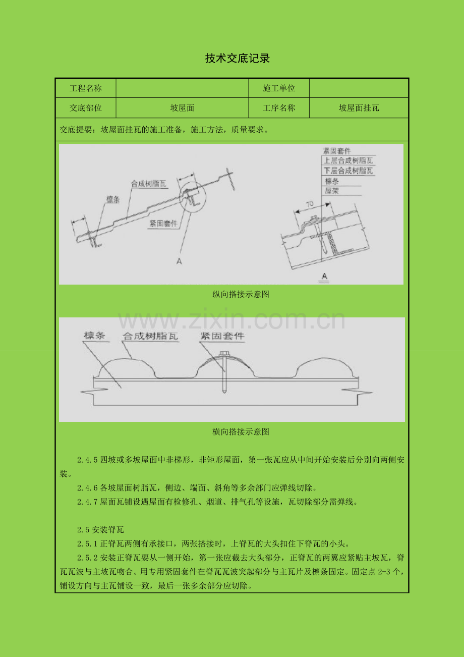 坡屋面挂瓦(合成树脂瓦)技术交底.doc_第2页