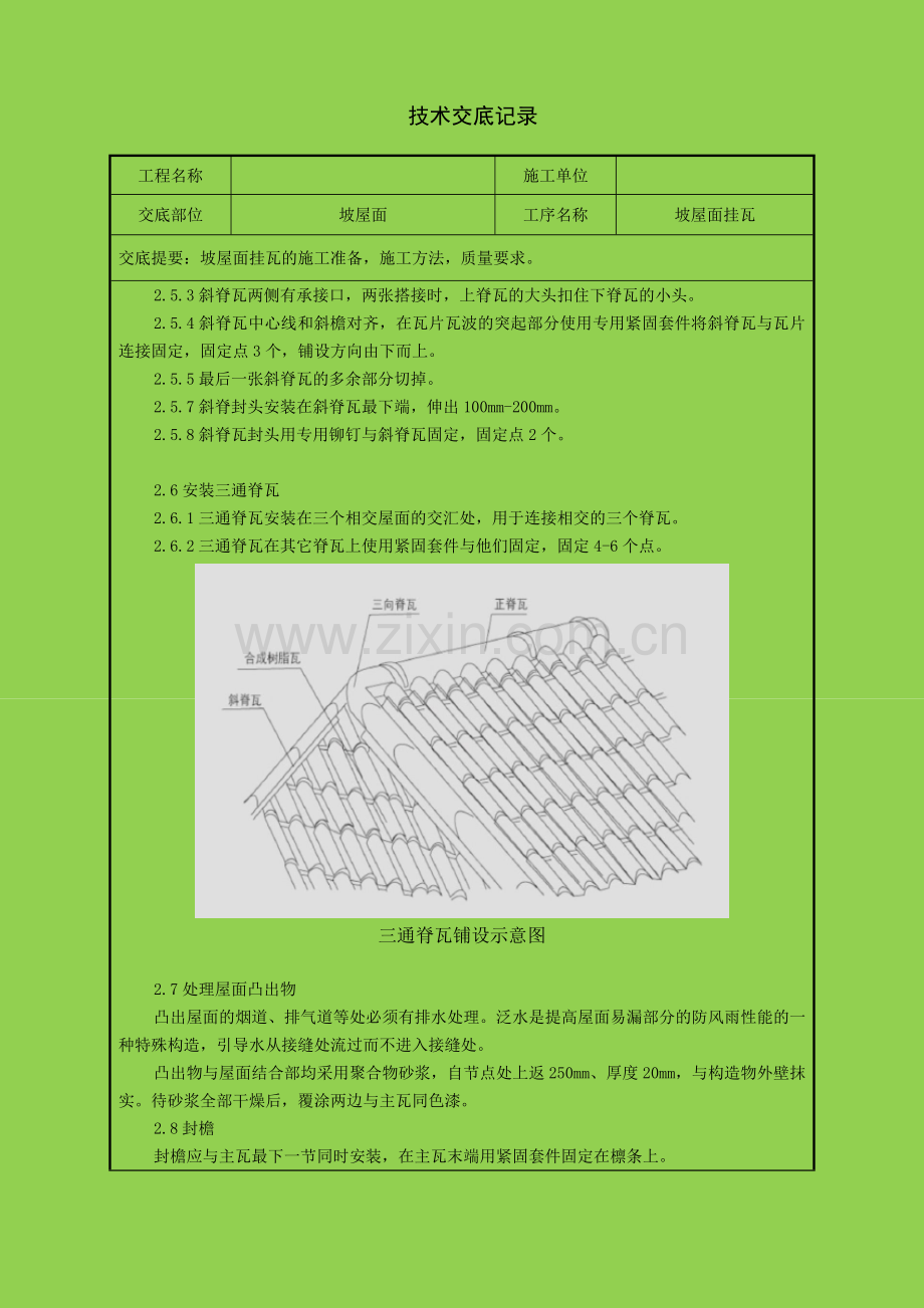 坡屋面挂瓦(合成树脂瓦)技术交底.doc_第3页