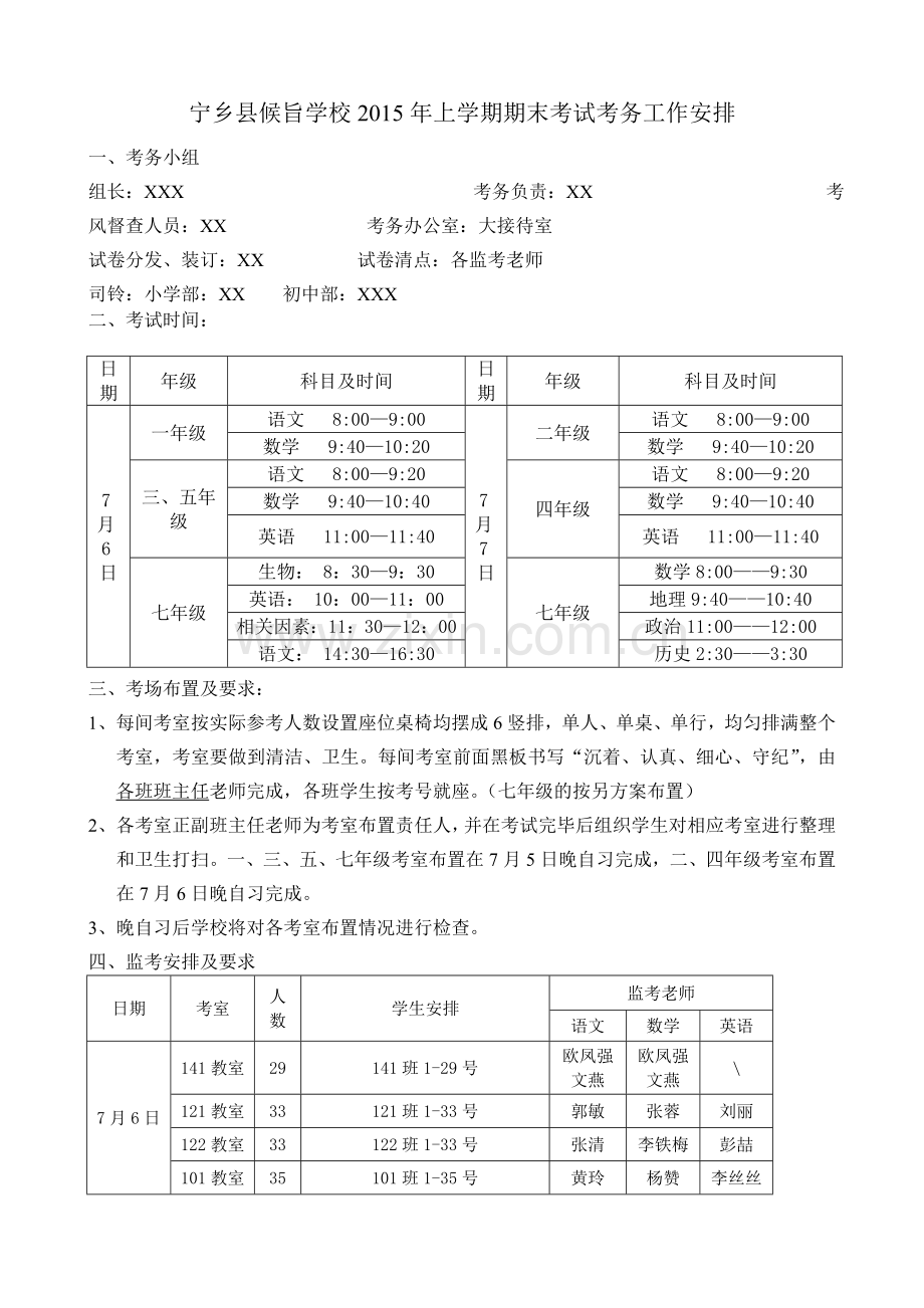 2015年上期末考试考务工作安排.doc_第1页