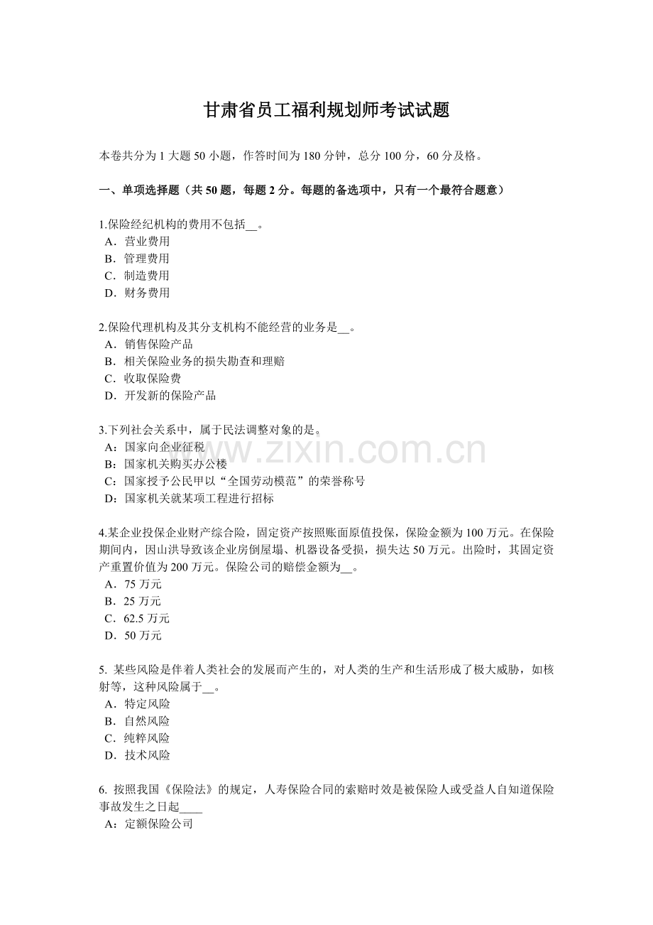 甘肃省员工福利规划师考试试题.docx_第1页