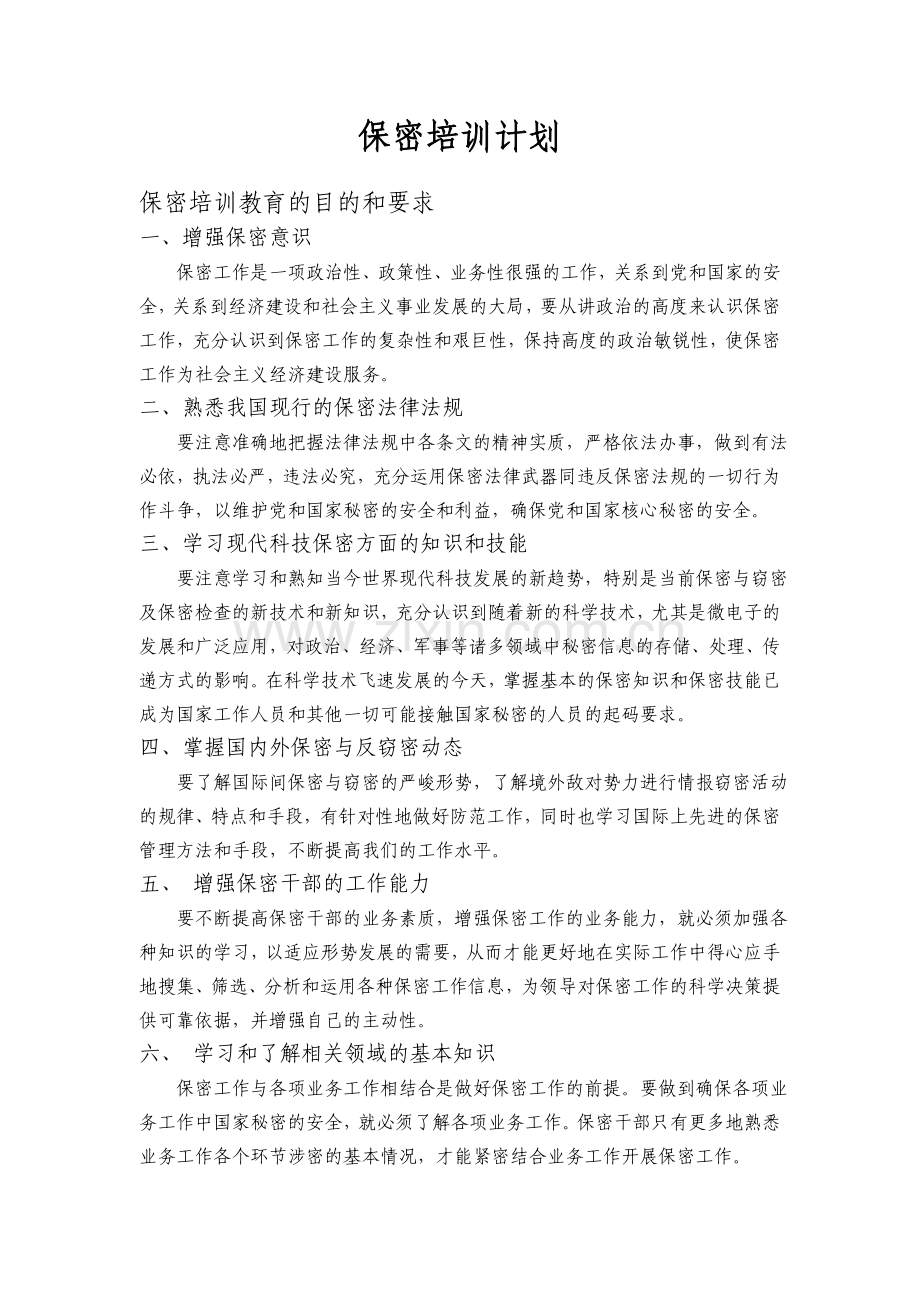 保密教育培训计划.doc_第1页