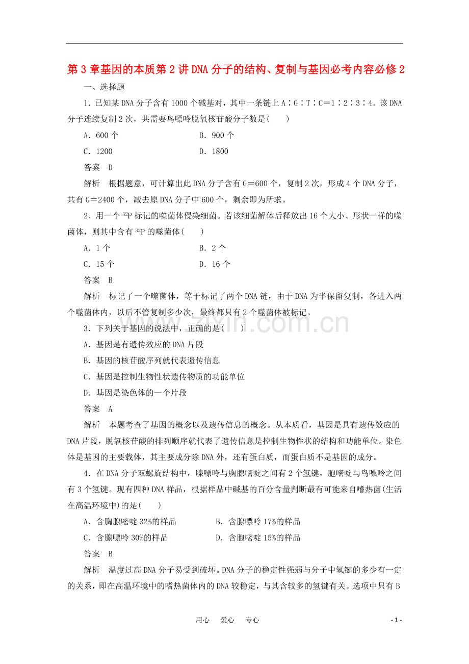 高中生物一轮复习-3-2-DNA分子的结构、复制与基因强化训练同步练习-新人教版必修2.doc_第1页