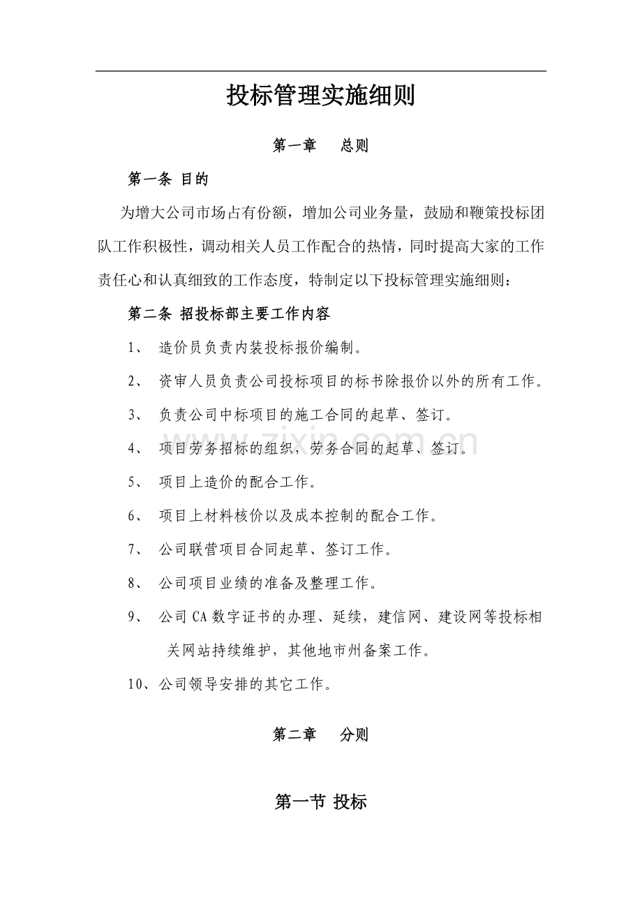 招投标部管理办法实施细则.docx_第1页