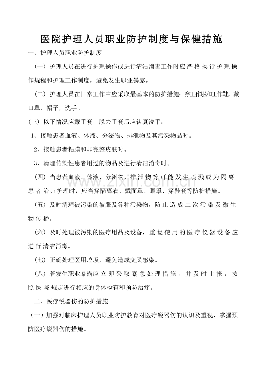 医院护理人员职业防护制度与保健措施.doc_第1页