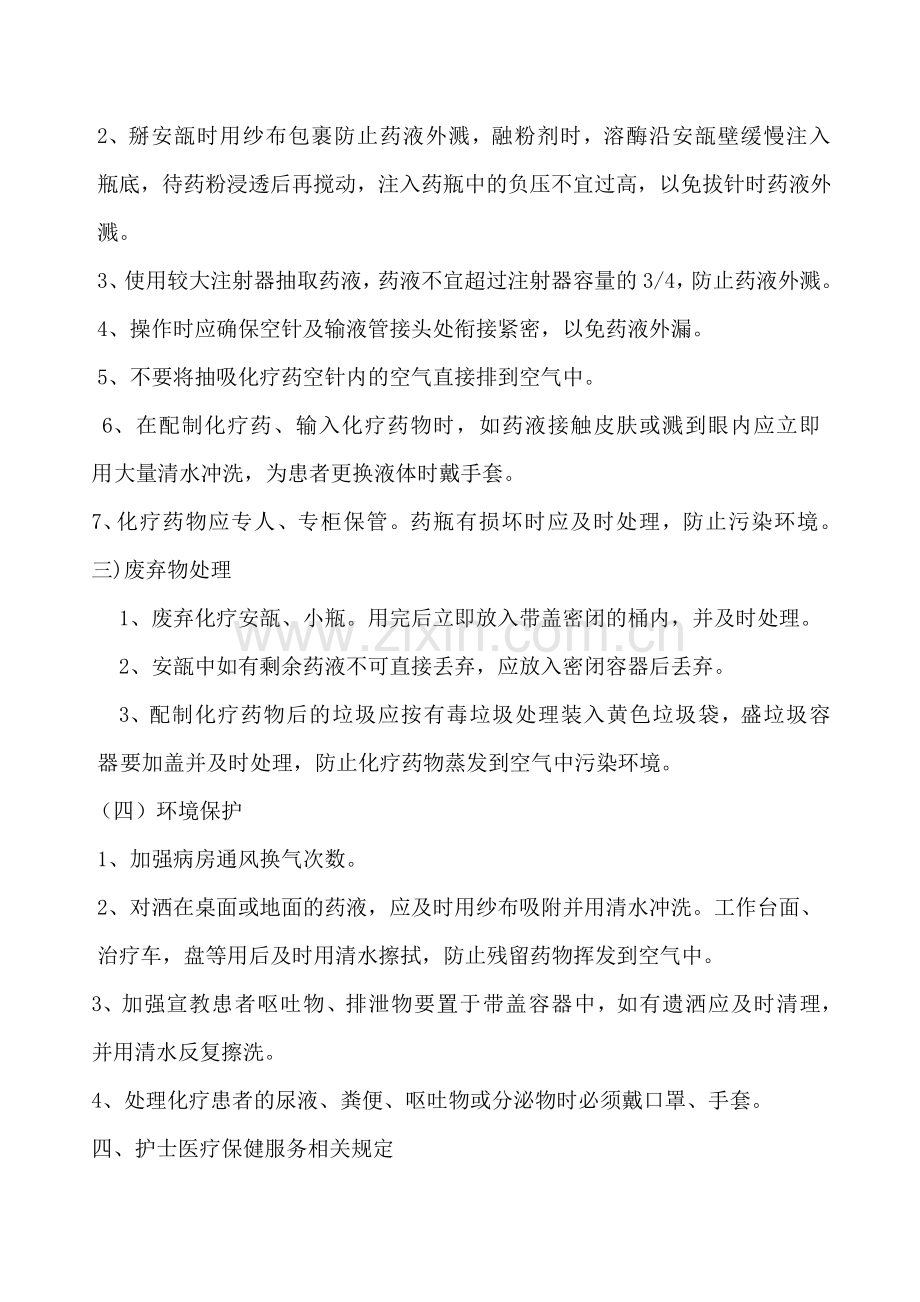 医院护理人员职业防护制度与保健措施.doc_第3页