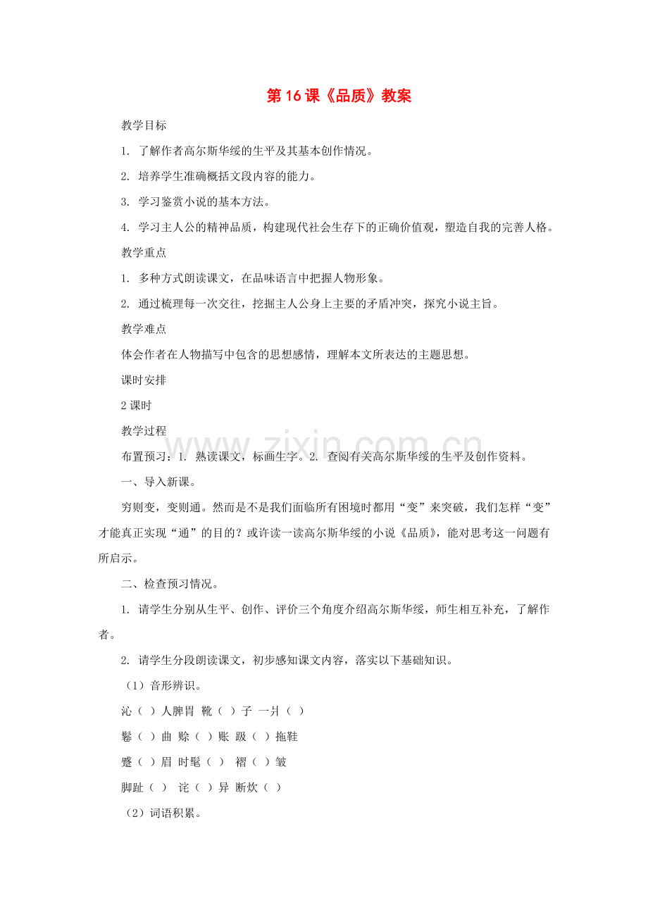 长春初中语文九上《品质》-(四).doc_第1页