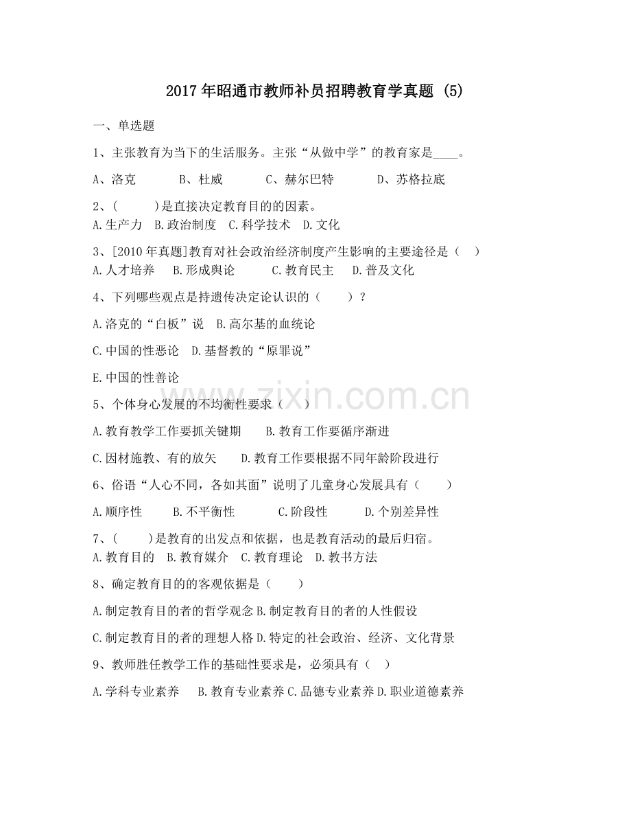 2017年昭通市教师补员招聘教育学真题-(5).docx_第1页