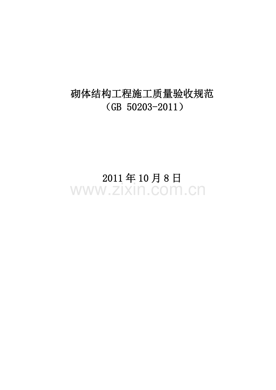 砌体结构工程施工质量验收规范GB50203-2011.docx_第1页