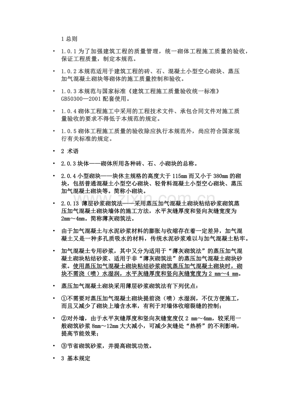 砌体结构工程施工质量验收规范GB50203-2011.docx_第2页