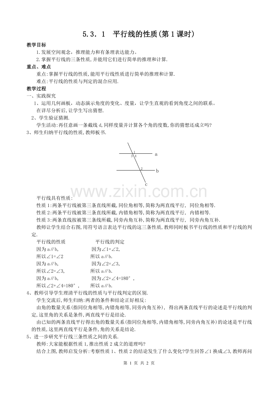 平行线的性质第一课时.doc_第1页