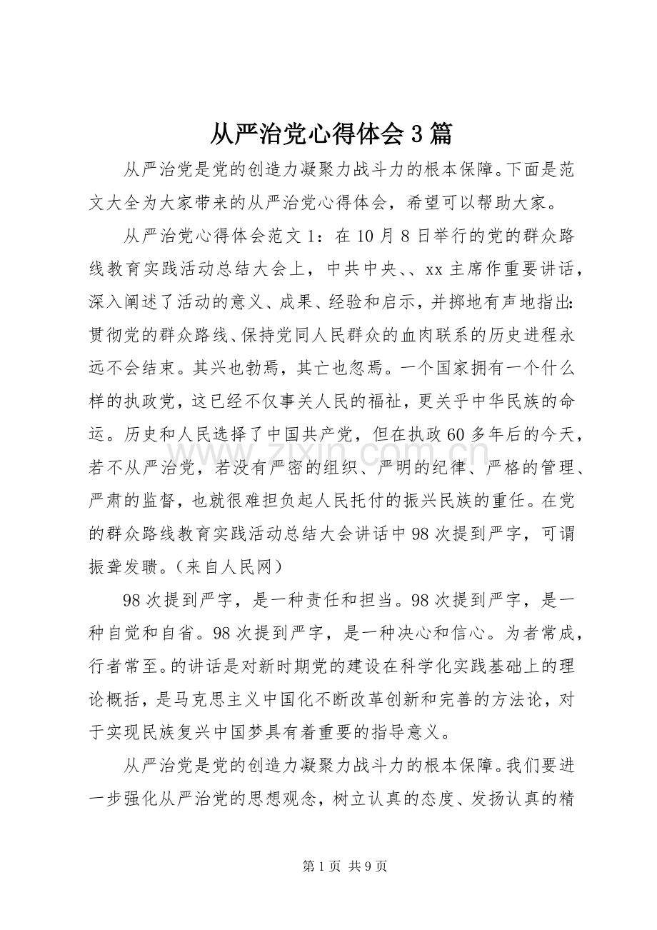 从严治党体会心得3篇 (3).docx_第1页