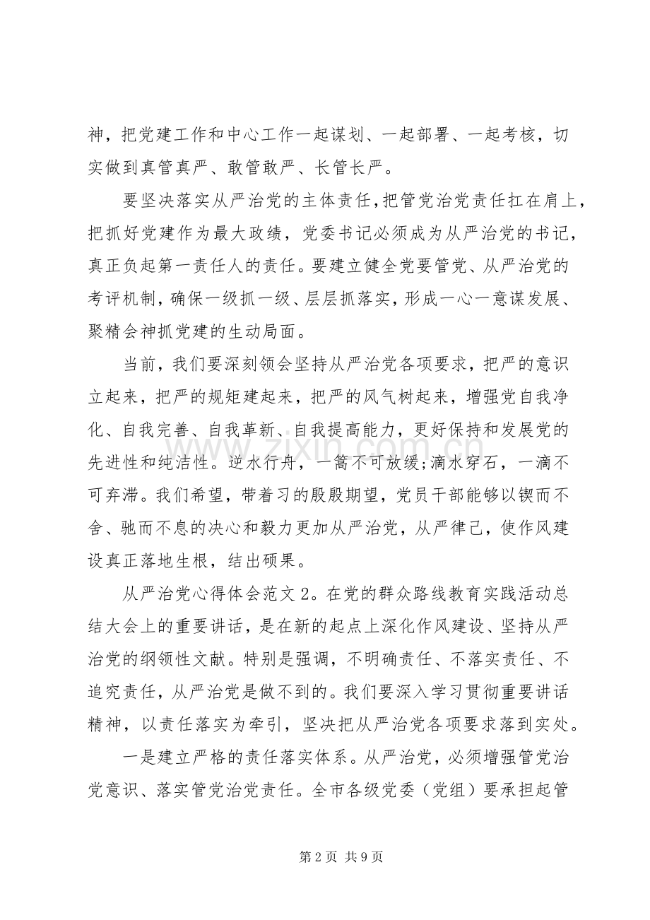 从严治党体会心得3篇 (3).docx_第2页