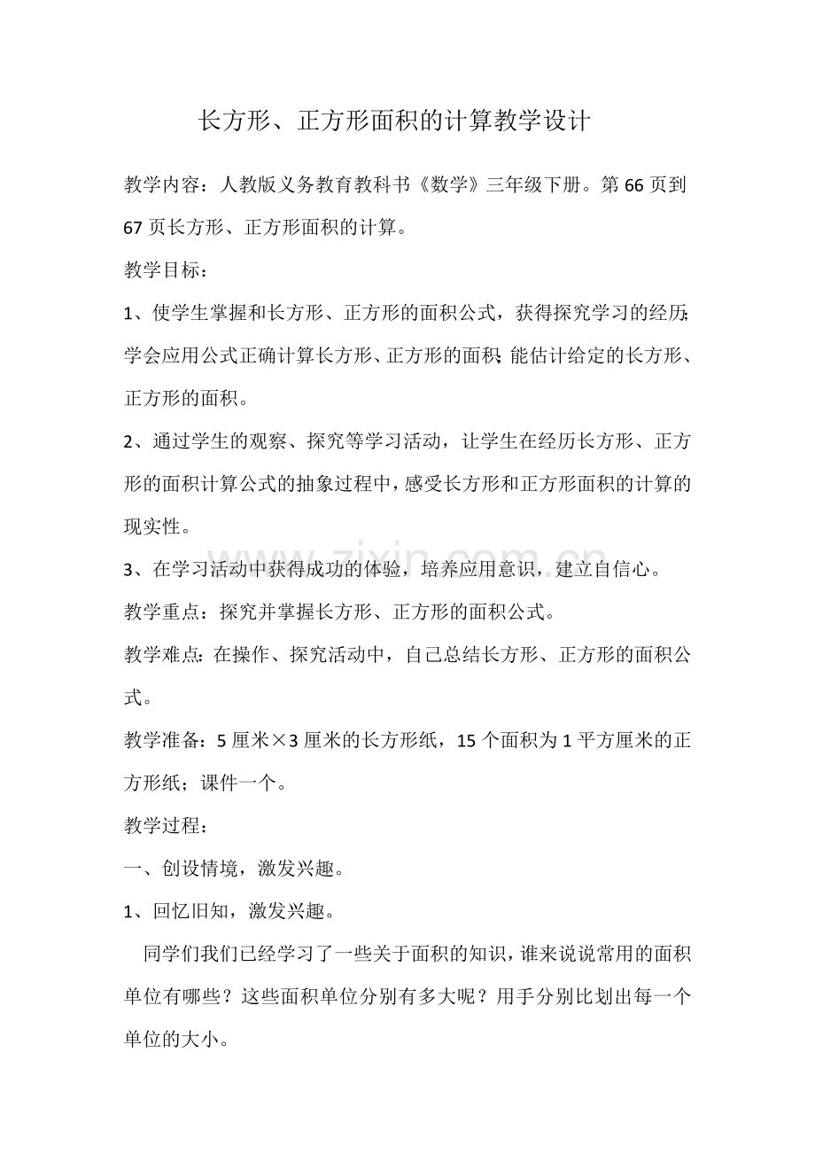 人教小学数学三年级长方形正方形面积.doc_第1页