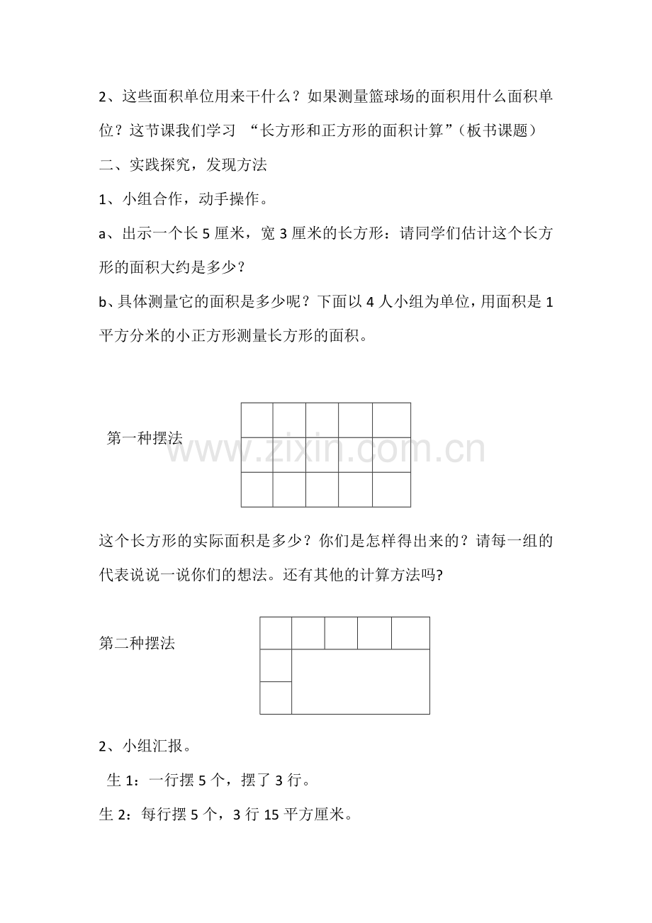 人教小学数学三年级长方形正方形面积.doc_第2页