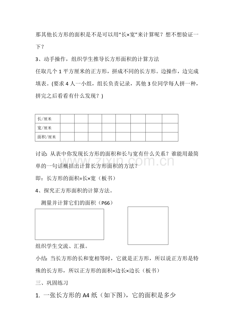 人教小学数学三年级长方形正方形面积.doc_第3页