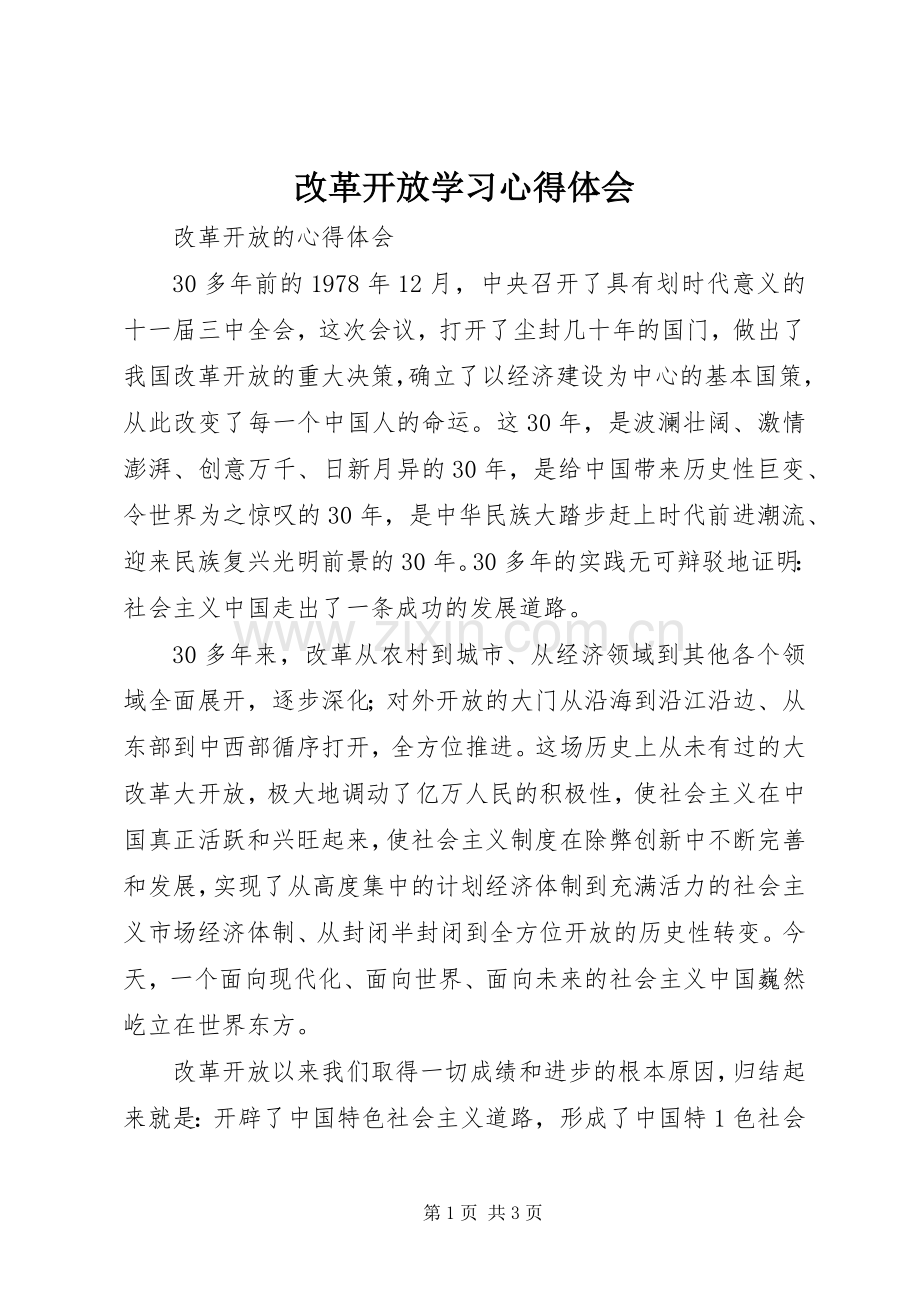 改革开放学习体会心得.docx_第1页