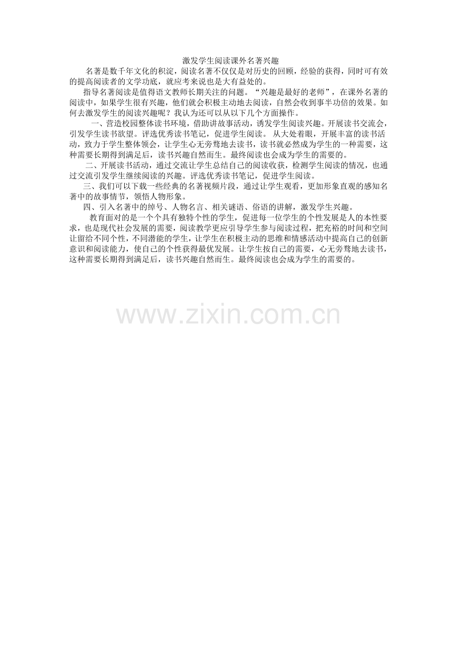 激发学生阅读课外名著兴趣还可以有哪些可操作的方法.doc_第1页