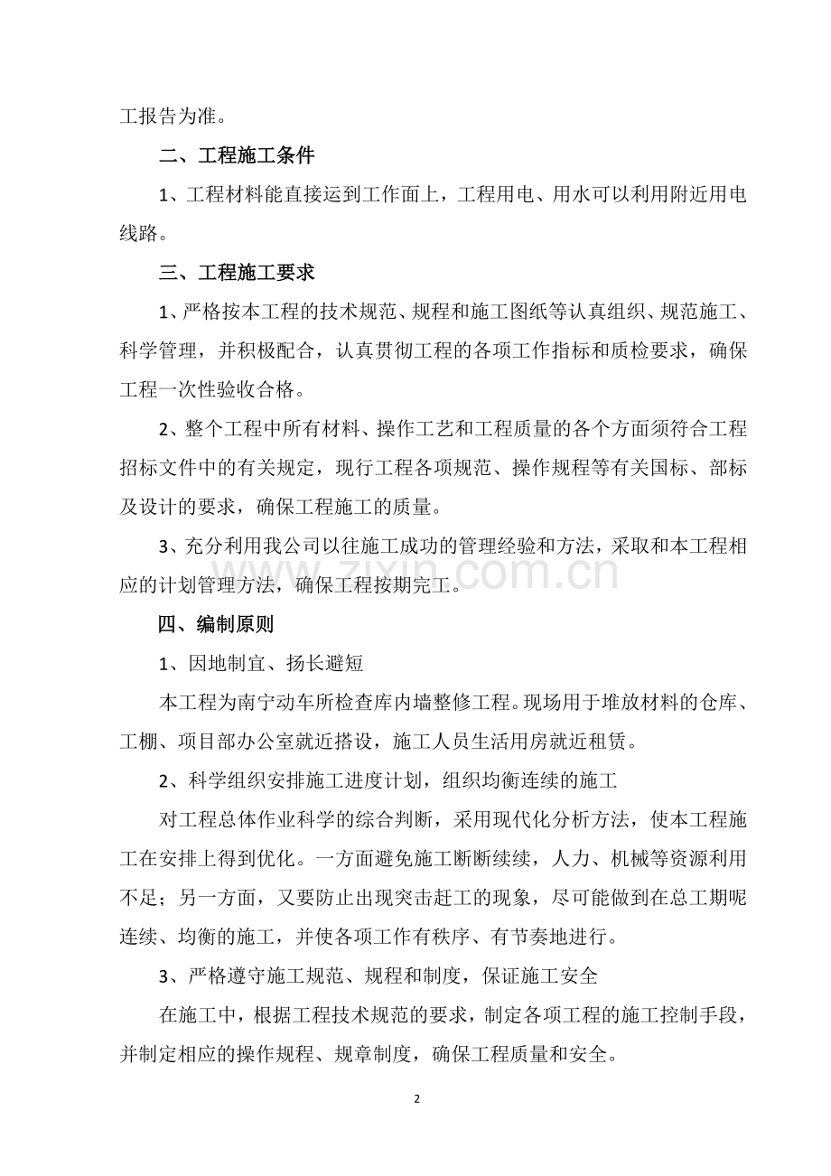 内墙乳胶漆施工组织设计.doc_第2页