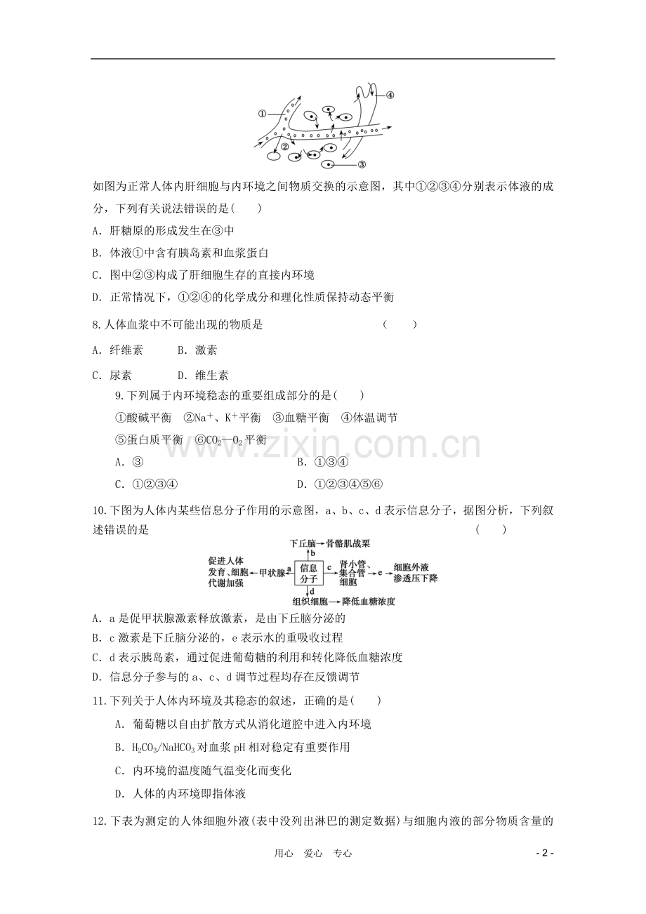 高三生物二轮复习-人体内环境与稳态专题练习7-新人教版.doc_第2页