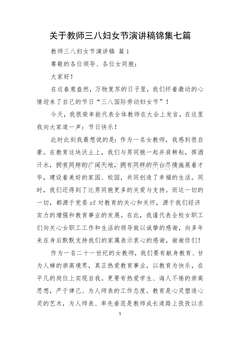 关于教师三八妇女节演讲稿锦集七篇.docx_第1页