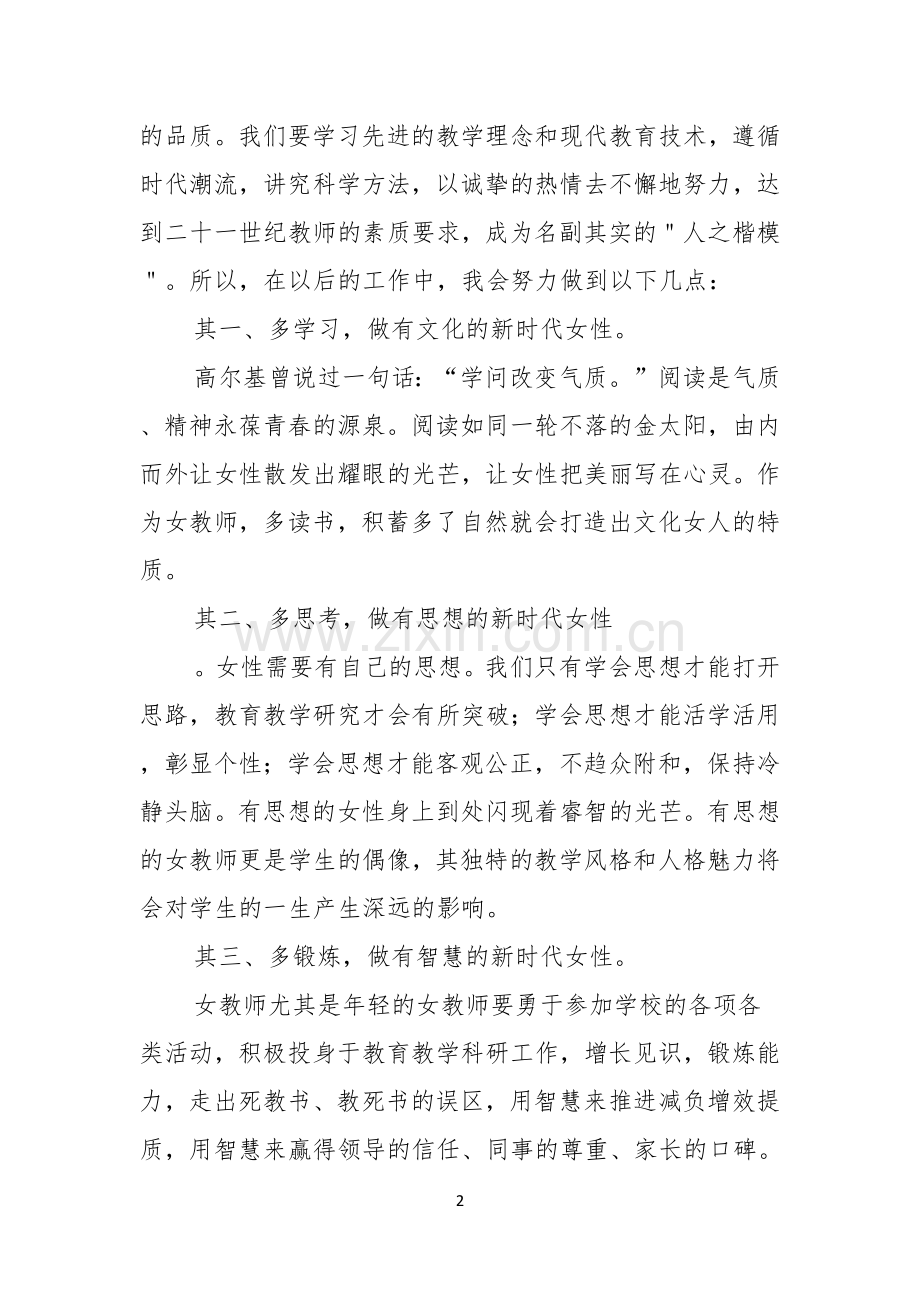 关于教师三八妇女节演讲稿锦集七篇.docx_第2页