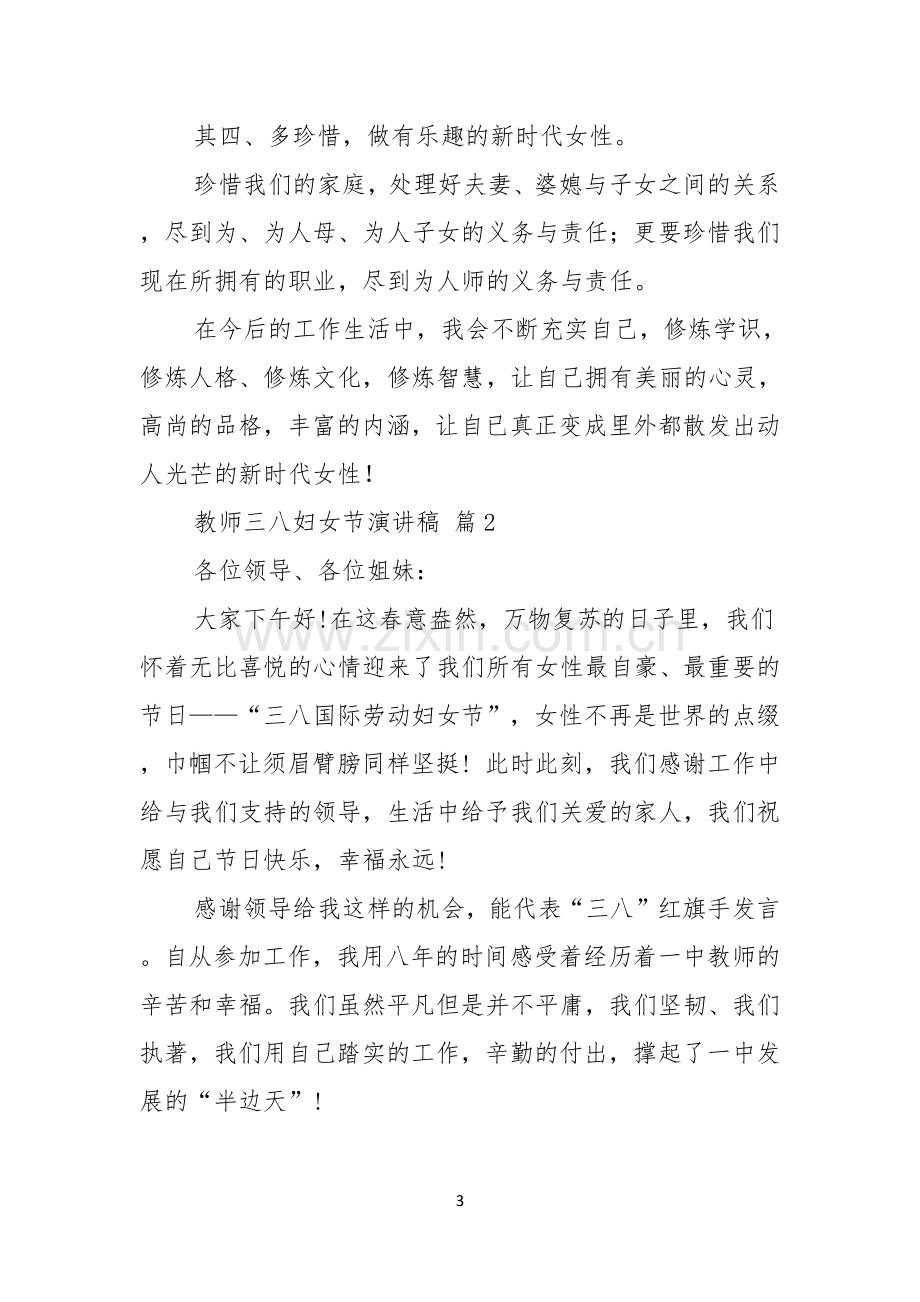 关于教师三八妇女节演讲稿锦集七篇.docx_第3页