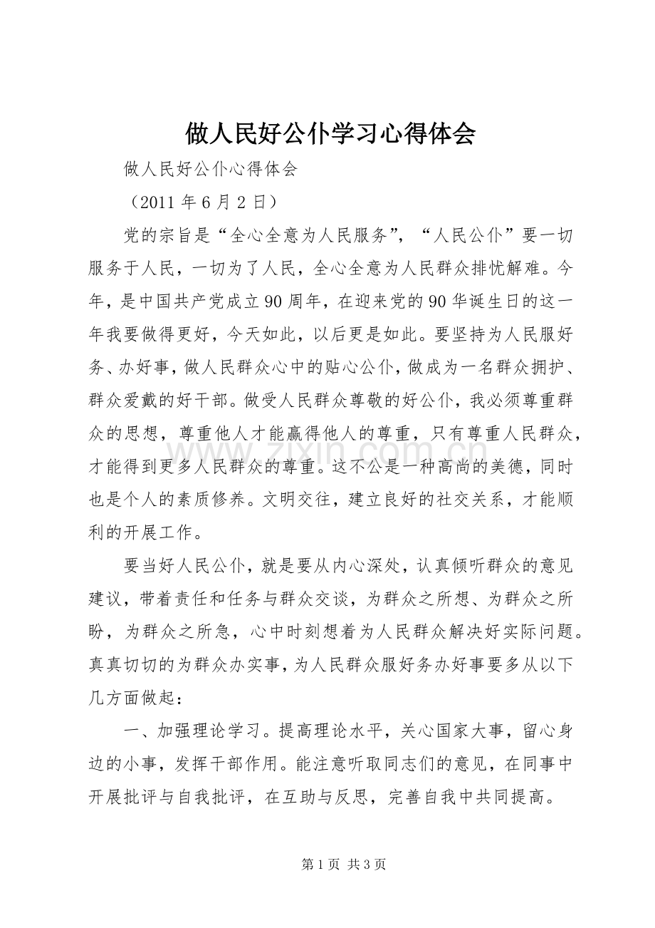 做人民好公仆学习体会心得.docx_第1页