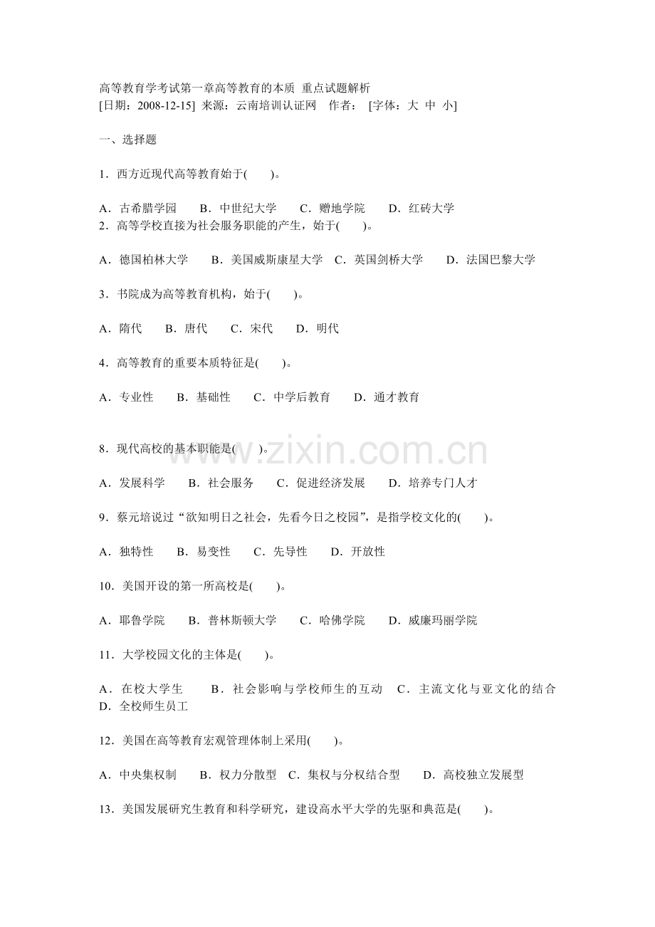 高等教育学考试第一章高等教育的本质-重点试题解析.doc_第1页