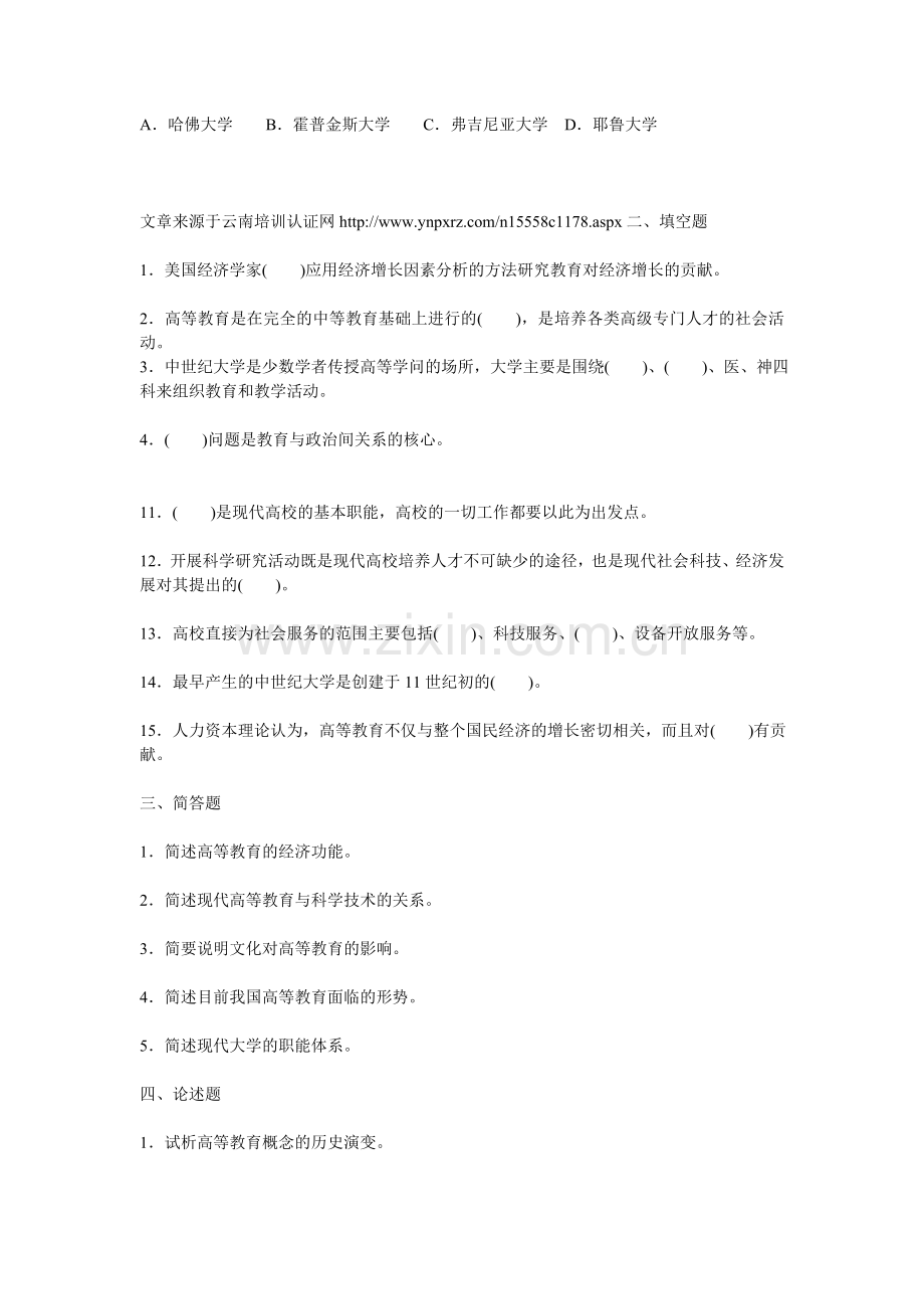 高等教育学考试第一章高等教育的本质-重点试题解析.doc_第2页