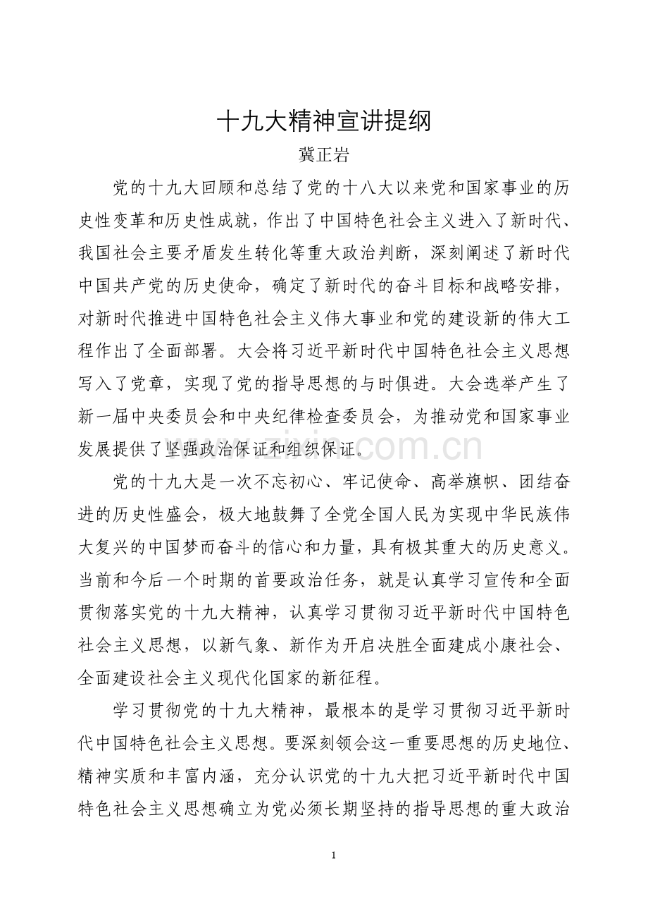 十九大精神宣讲材料.doc_第1页